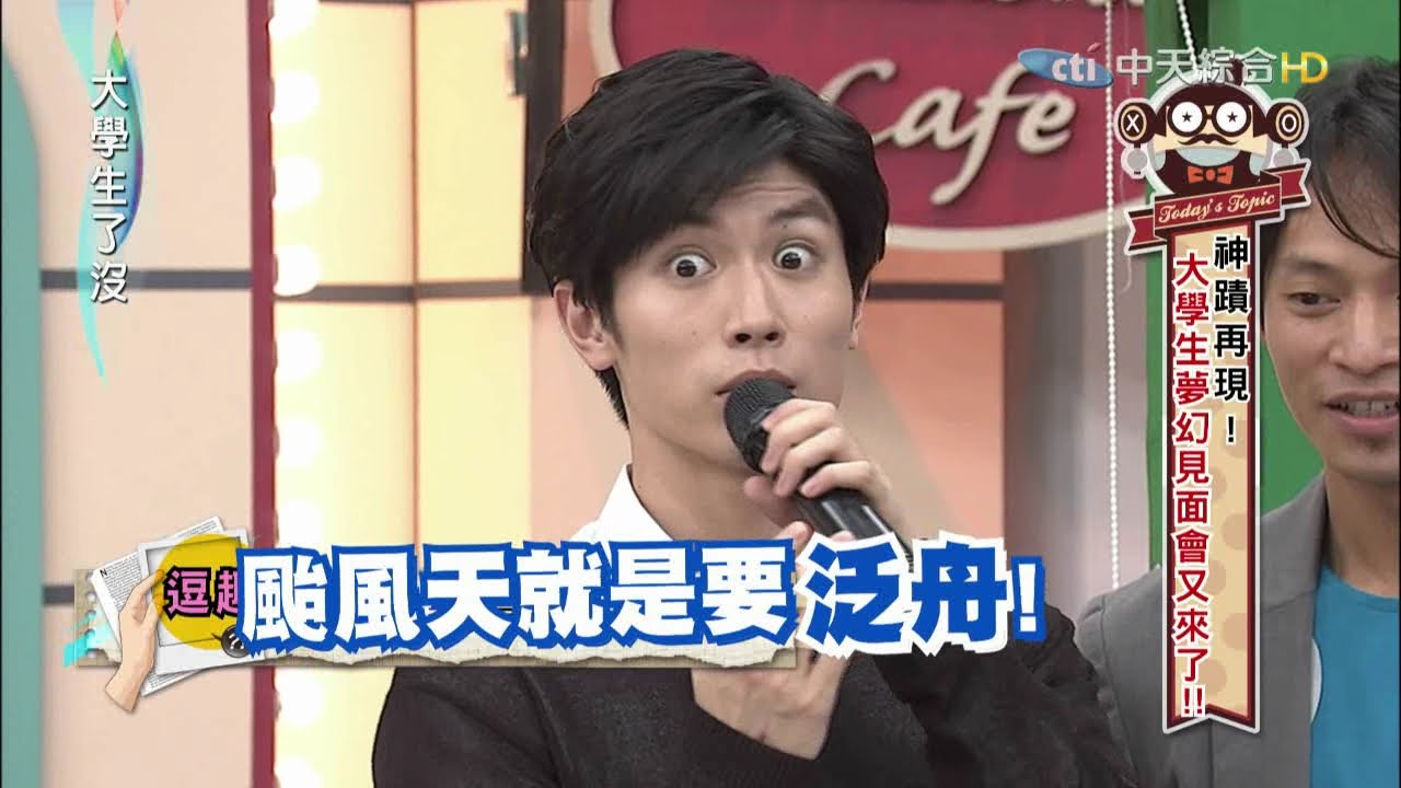【大學生經典】三浦春馬秀中文　秒變泛舟哥！2015.08.18