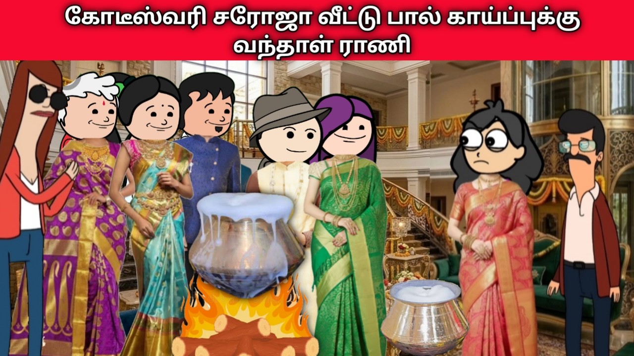 கோடீஸ்வரி சரோஜா வீட்டு பால் காய்ப்புக்கு வந்தாள் ராணி #kodeeswari #villagelife #idli