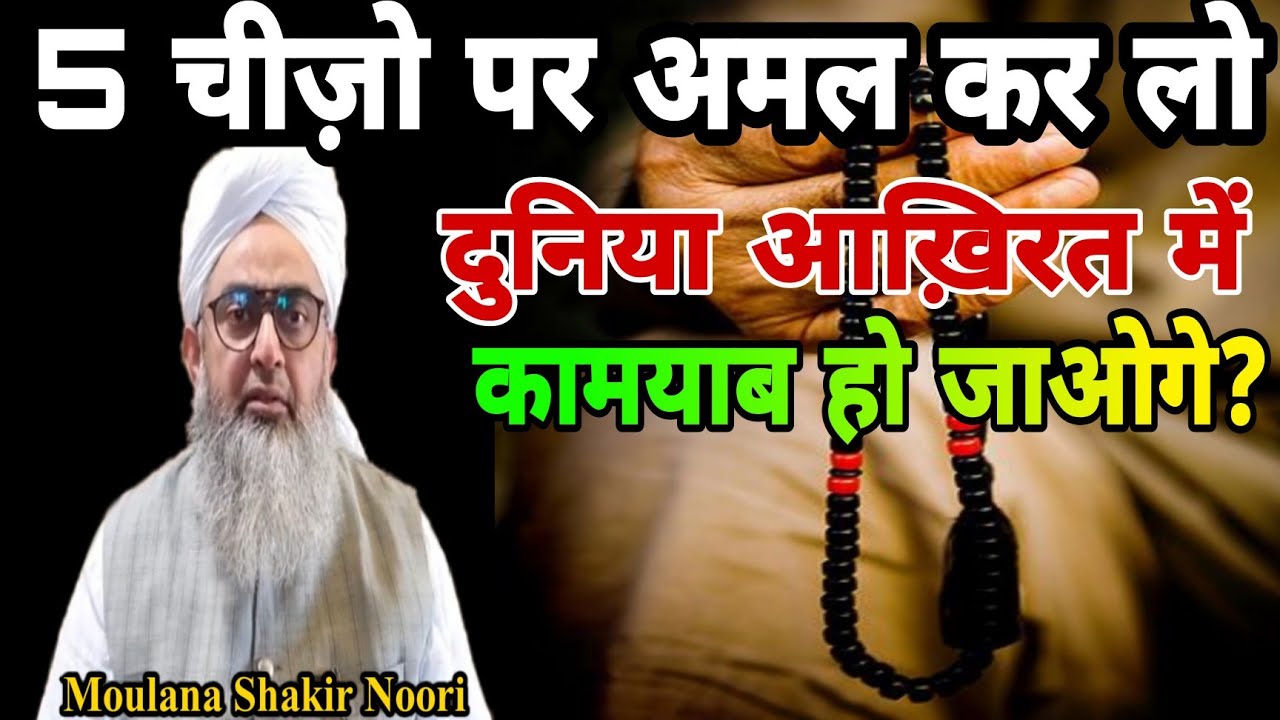 5 Chijo Par Amal Karlo? by Moulana Shakir Noori