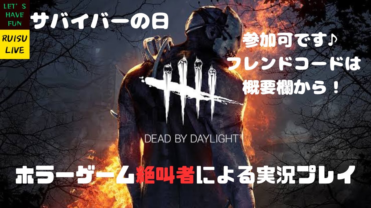# 26【参加可です♪】ルイスの「デッドバイデイライト」