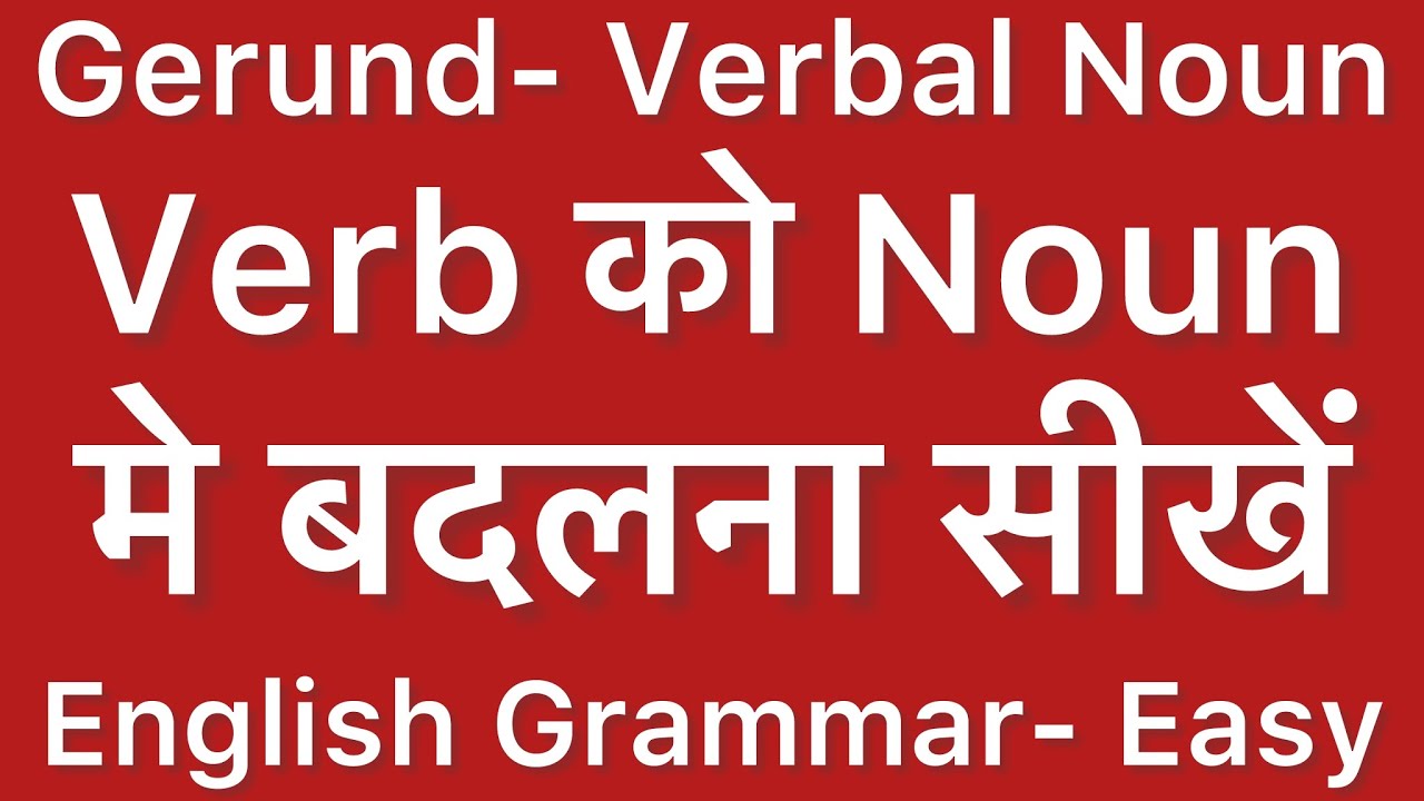 Gerund- Verbal Noun अंग्रेज़ी का कठिन टॉपिक सरल अंदाज़ में । English Grammar Topics | English Course