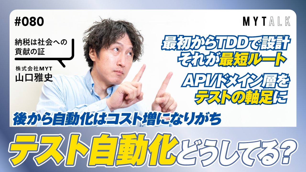 2026は“自動テスト元年”!? Playwright×AIエージェントで爆速TDD＜実例と落とし穴＞【#MYTalk_80】