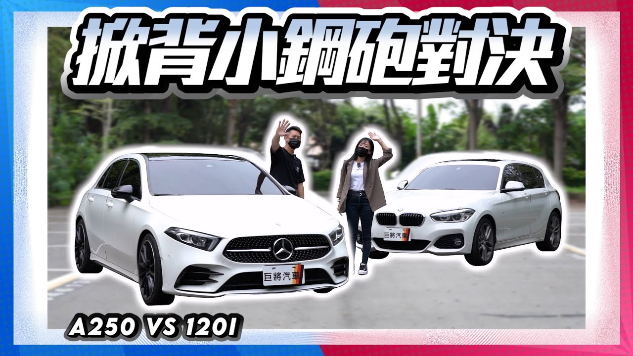 【巨將大對決】追求動力的掀背小鋼砲，後驅前驅怎麼選，2019 M-Benz A250 vs 2019 BMW 120i