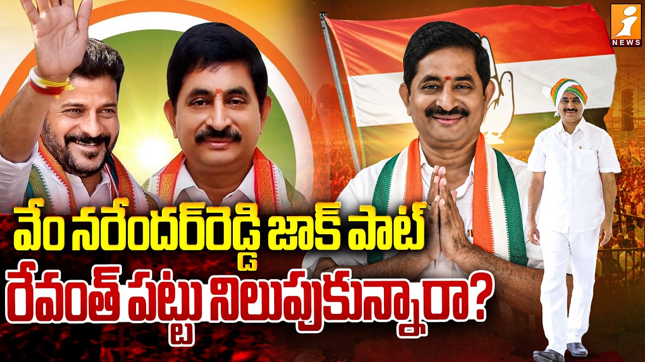 వేం నరేందర్‌రెడ్డి జాక్‌ పాట్‌.. రేవంత్‌ పట్టు నిలుపుకున్నారా? |Politics Update | Vem Narender Reddy