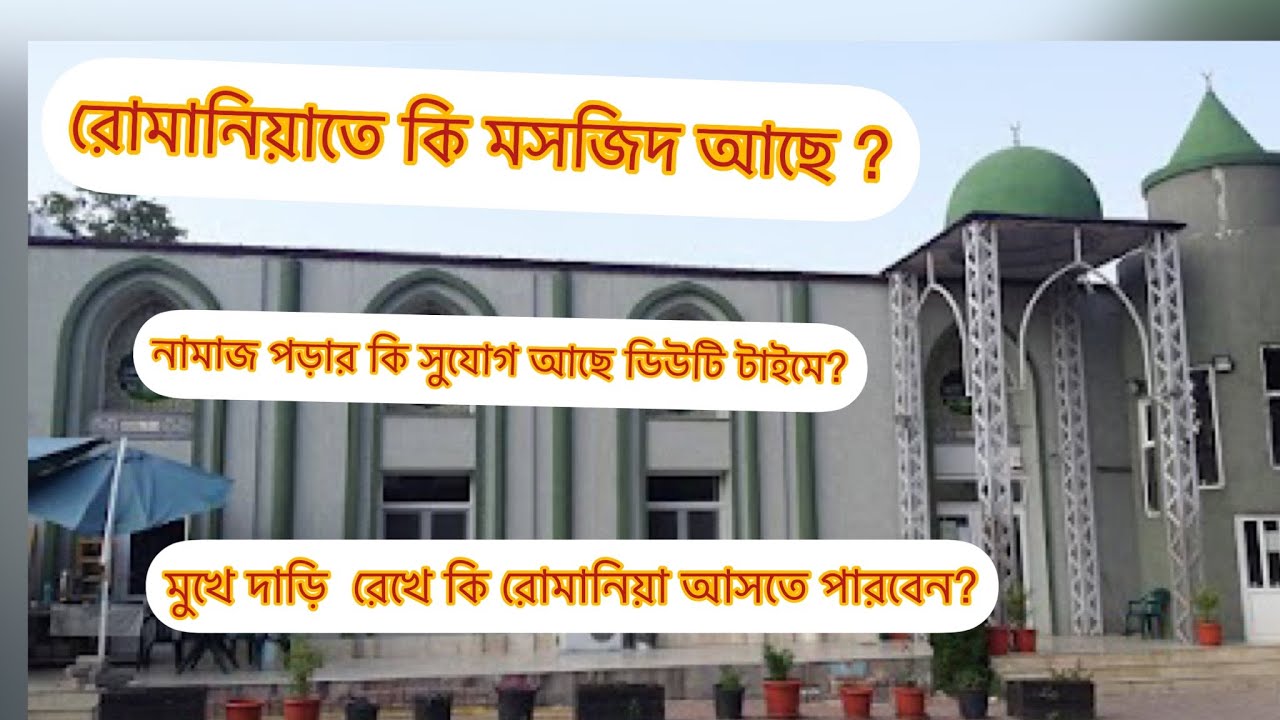 রোমানিয়ায় মসজিদ # ডিউটি টাইম এ নামাজ আদায়# মুখে দাড়ি নিয়ে কি রোমানিয়া আসা যায়।