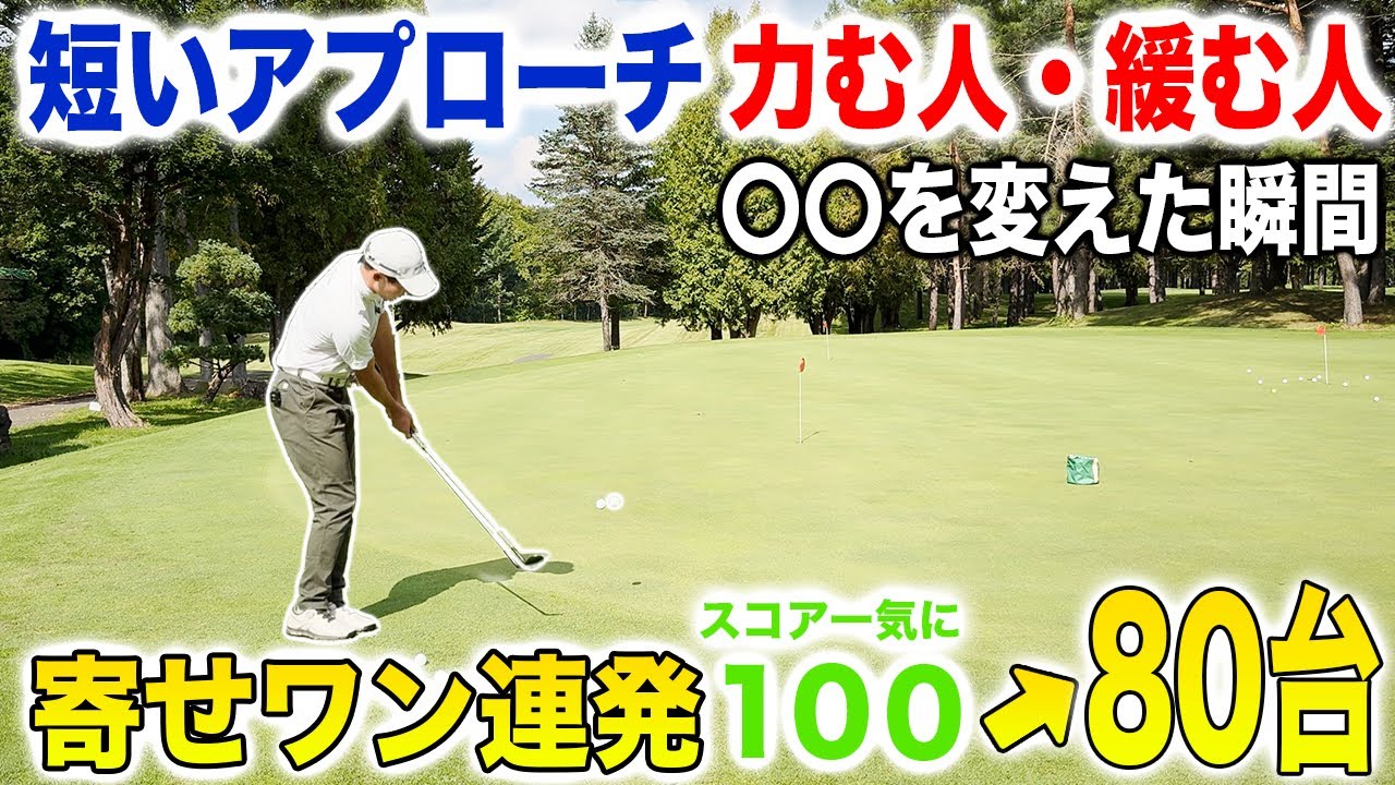 【力む＆緩む原因はこれ！！】グリーン周りミス恐れずに距離が合います！