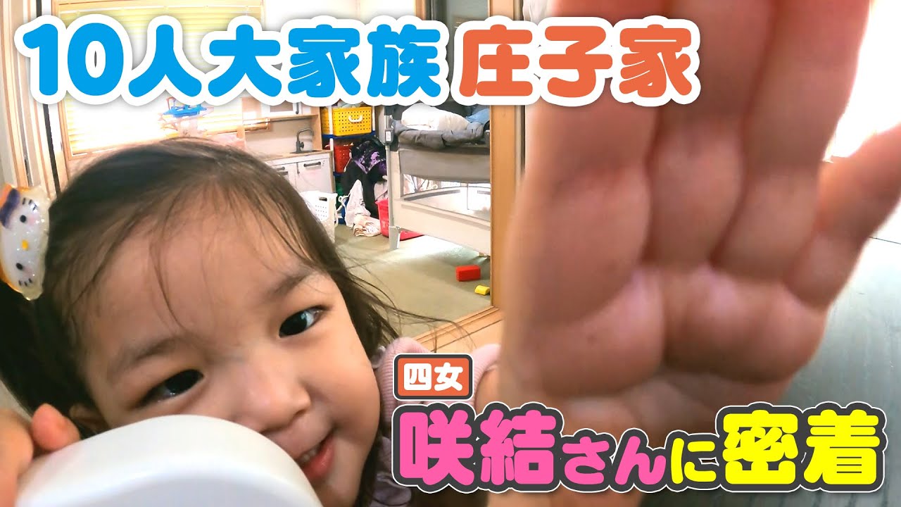 【10人大家族庄子家】元気いっぱいなわんぱく娘の四女に密着！