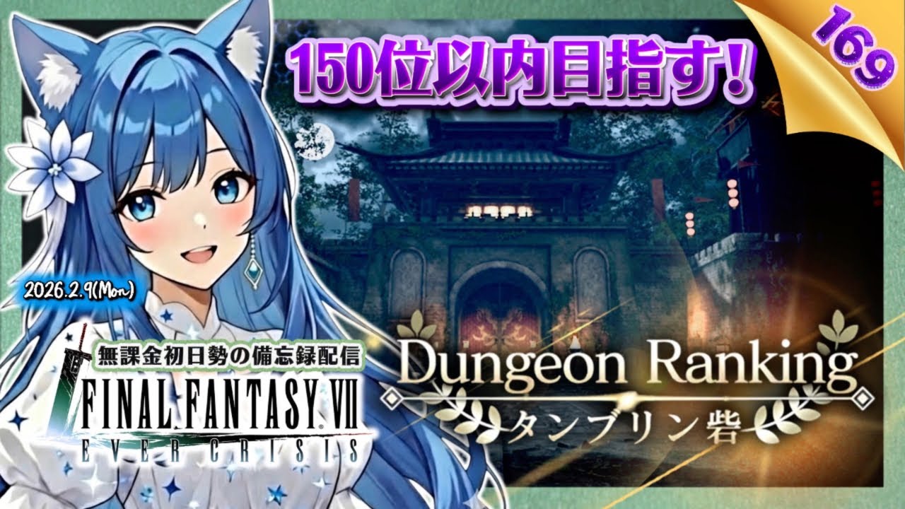 【FF7EC169】ダンジョンランキング！目指せ150位以内！＜#りりクラ配信 エバークライシス エバクラ 無課金 低戦力 初見さん大歓迎＞