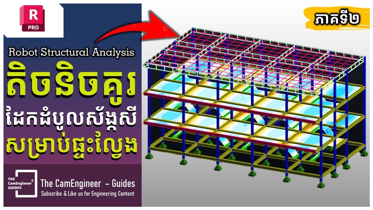 Part 2/2 | តិចនិចគូរគ្រឿងផ្គុំដែកដំបូលស័ង្កសី និងដាក់ទម្រក្នុងកម្មវិធី Robot Structural Analysis
