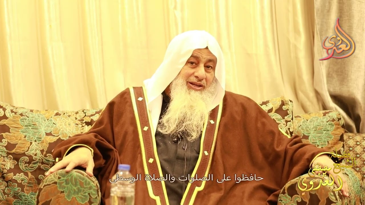 حافظوا على الصلوات والصلاة الوسطى  ـ الشيخ مصطفى العدوي
