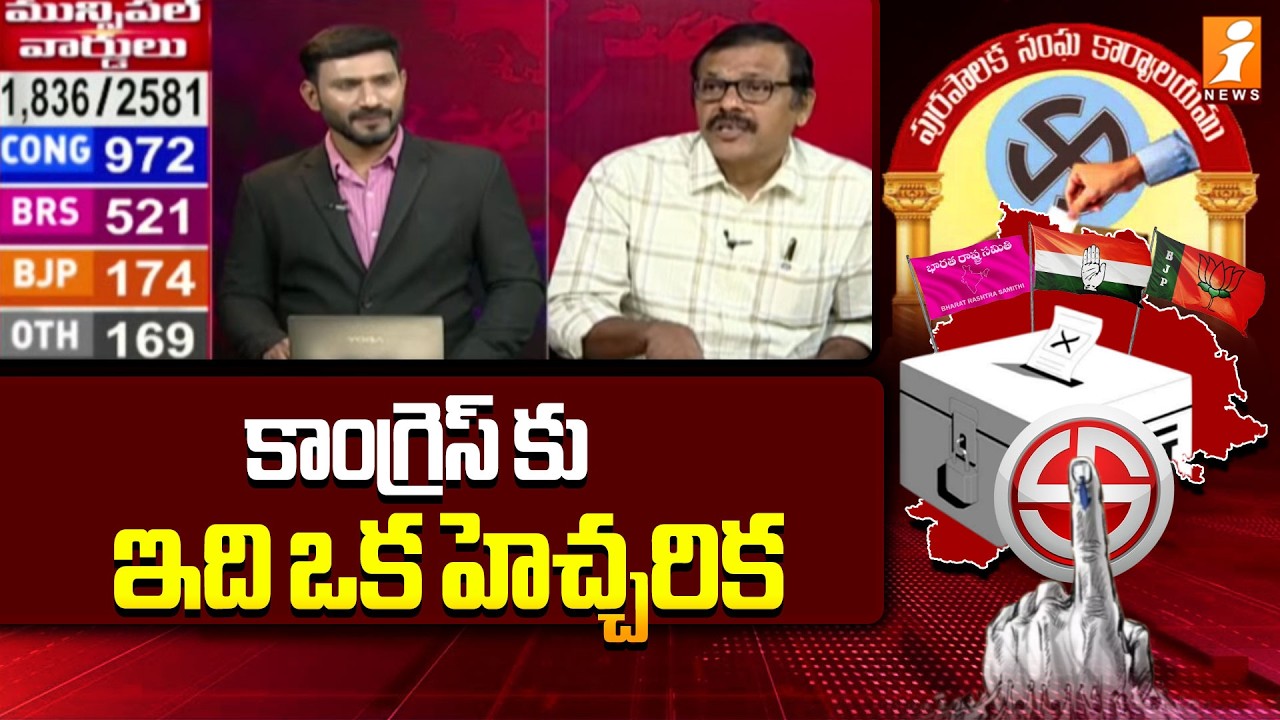 కాంగ్రెస్ కు ఇది ఒక హెచ్చరిక | Telangana Municipal Results | iNews
