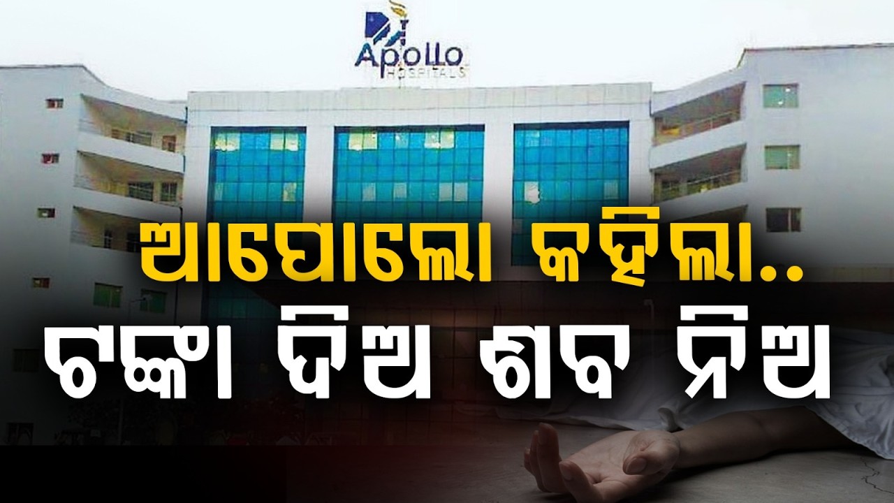 ଆପୋଲୋ କହିଲା.. ଟଙ୍କା ଦିଅ ସବ ନିଅ ! | Bhubaneswar Apollo Hospital Faces Complaint