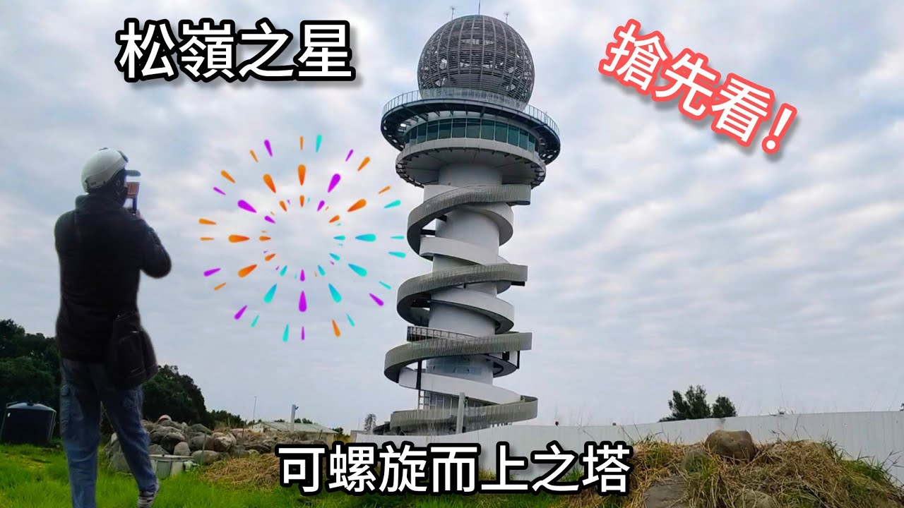 （松嶺之星）搶先看~~~ 未來開放後我很期待能登上塔頂 觀看夜景！（395集）@Pin338548 阿平趴趴走