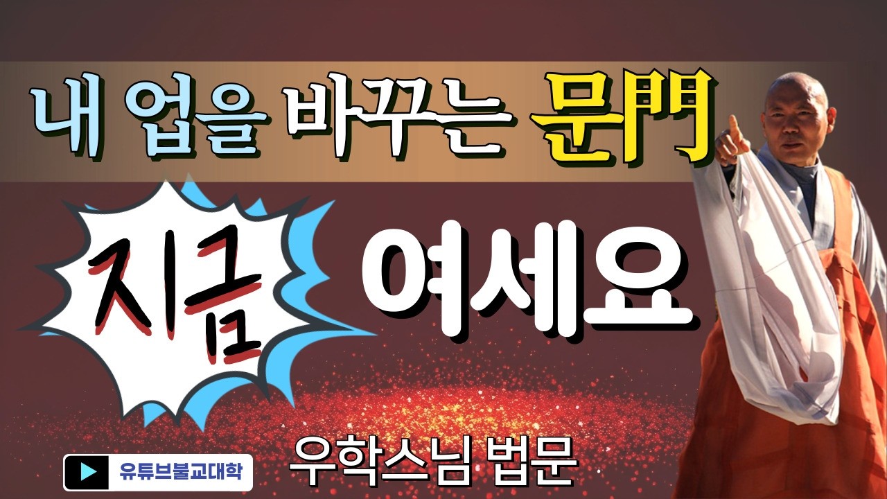 [불교] 우학스님 생활법문 (내 업을 바꾸는 문을 지금 여세요)