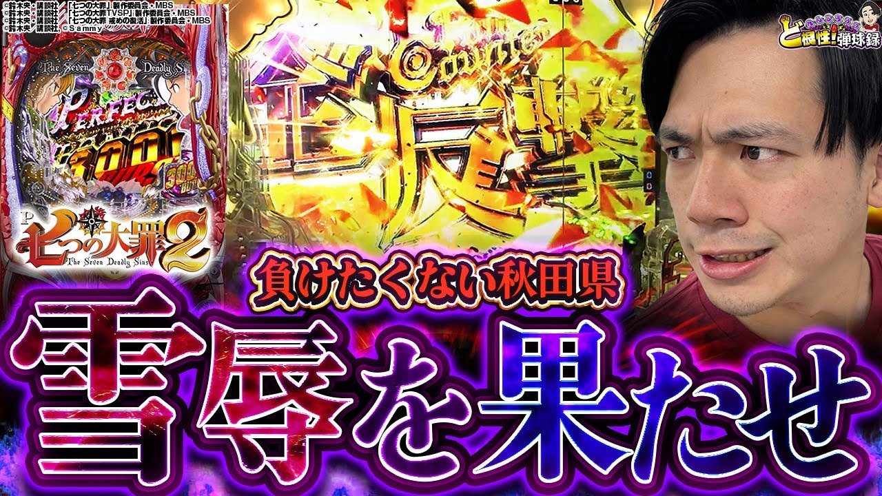 【七つの大罪2】リベンジ全反撃！まさかの激レア演出出現！？【れんじろうのど根性弾球録第175話】[パチンコ]#れんじろう