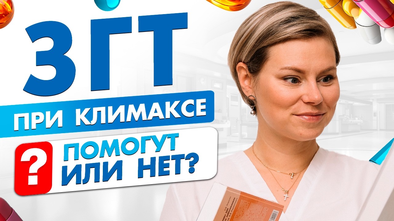 Менопауза и гормональная терапия. Что действительно помогает? Гинеколог Екатерина Волкова
