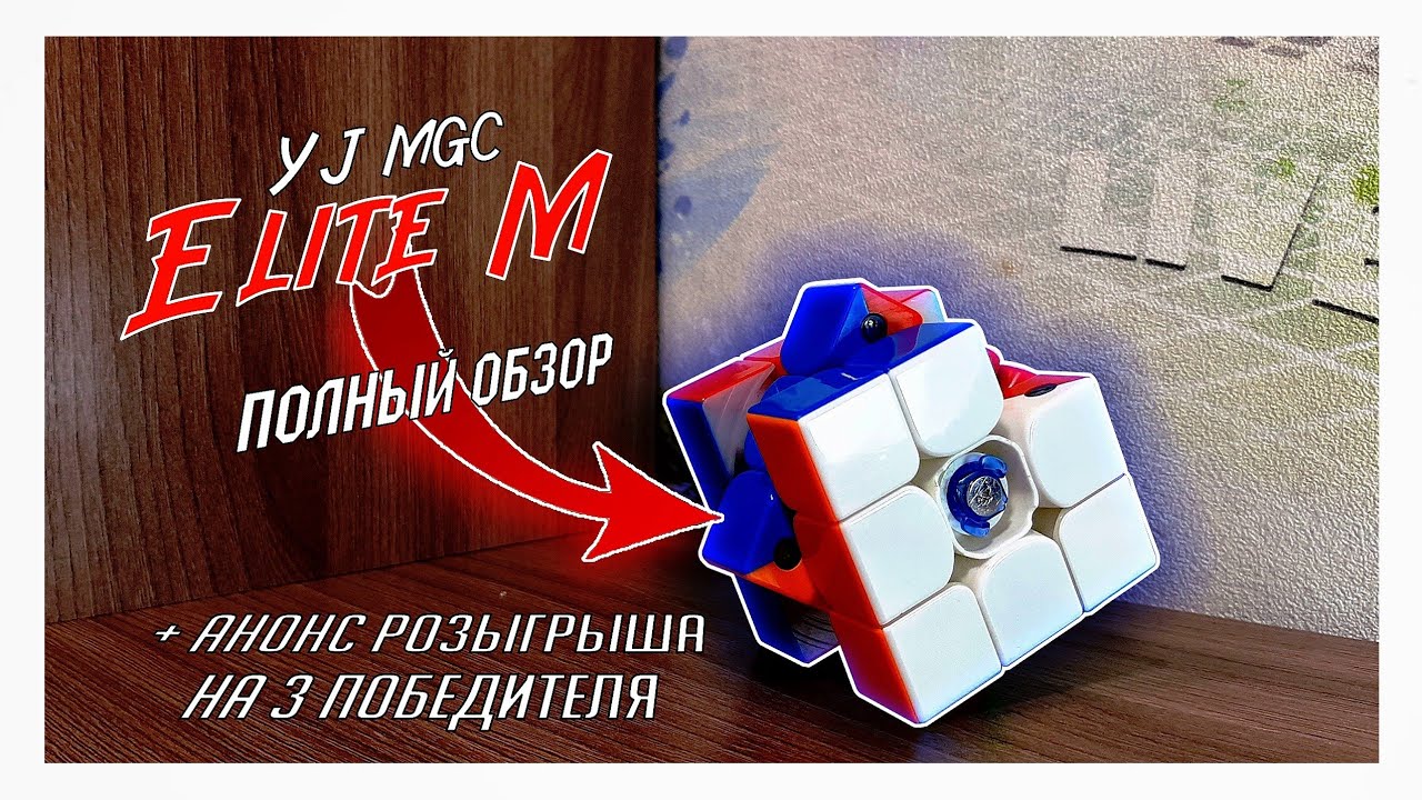 YJ MGC Elite M Полный обзор / Топовый кубик Рубика по цене бюджетки