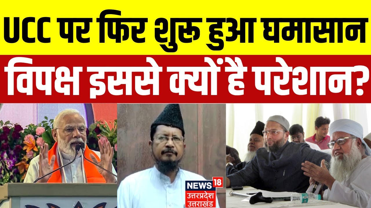 Uniform Civil Code पर फिर शुरू हुआ घमासान, All India Muslim Personal Law ने क्यों उठाया सवाल?