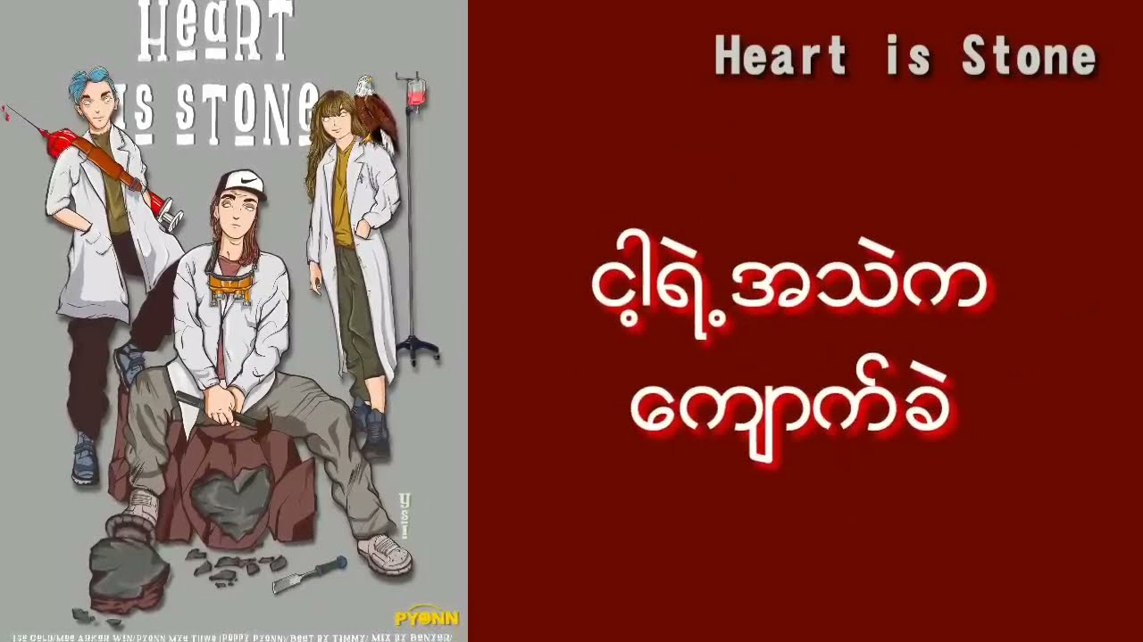 Moe Arkar Win,Ice ၉,Pyonn Mya Thwel-Heart is Stone(အသဲကကျောက်ခဲ)