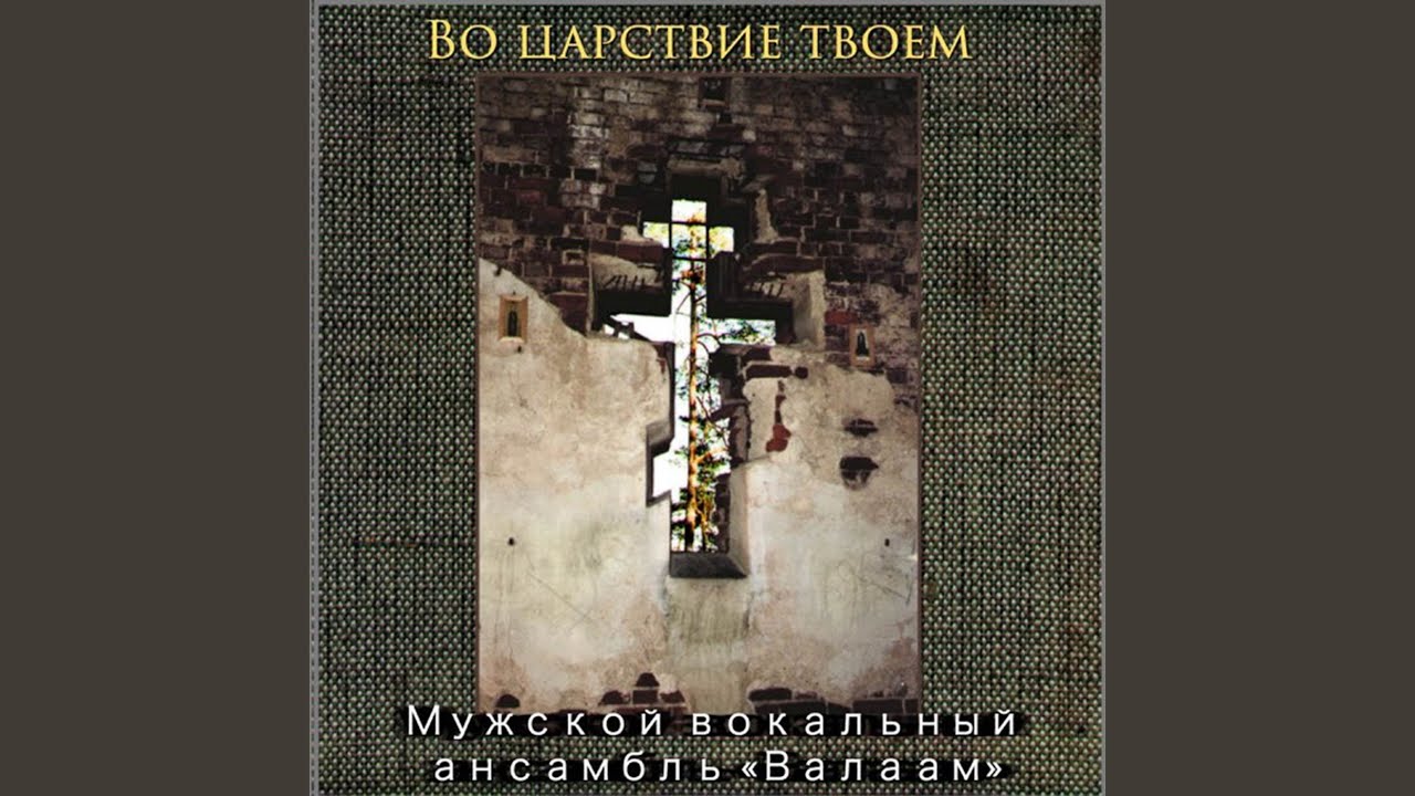 Во Царствии Твоем