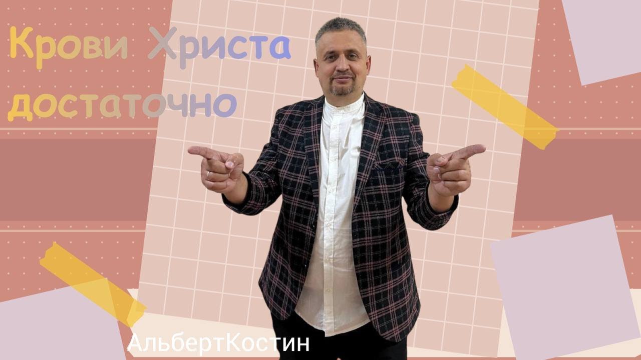 |ОТЧИЙ ДОМ| Костин Альберт 