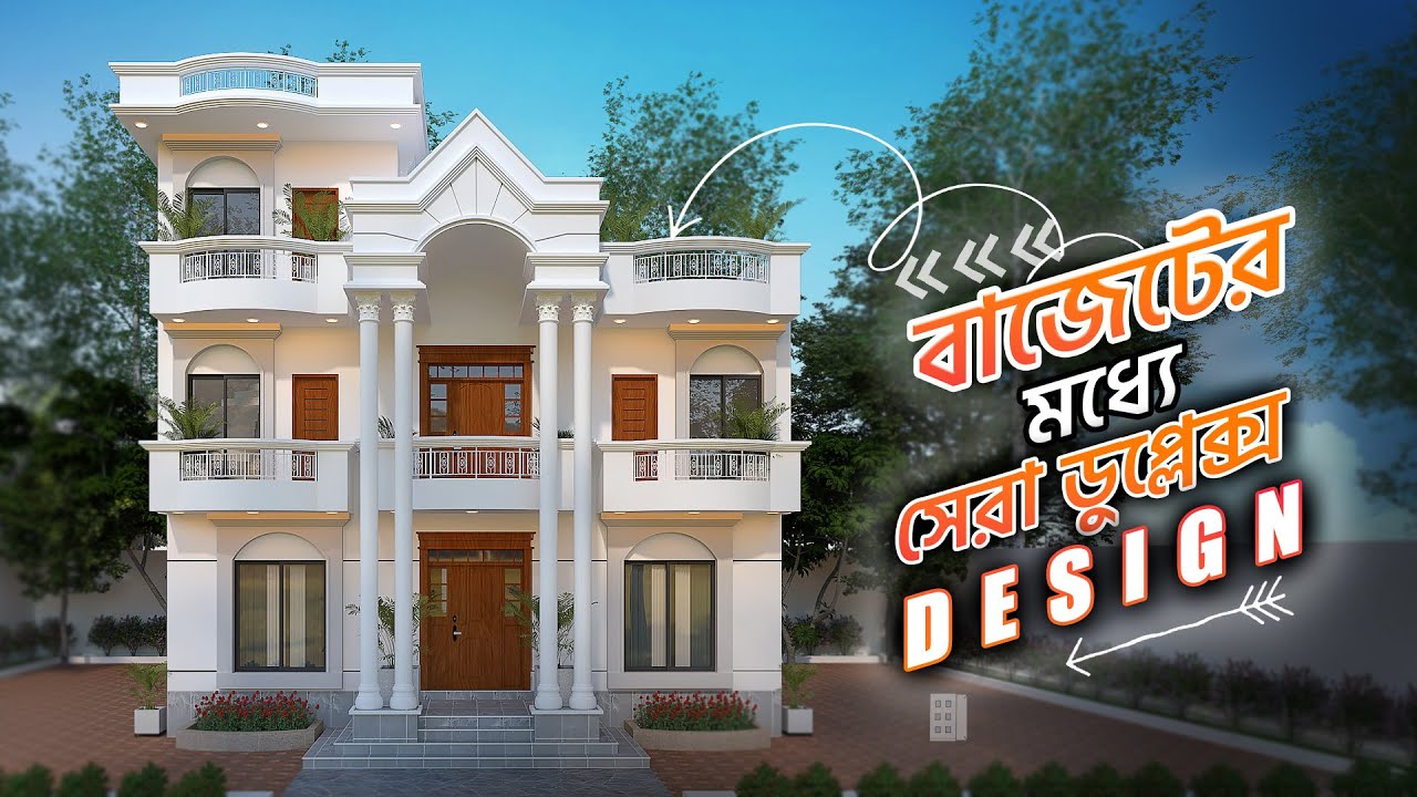 স্বপ্নের ডুপ্লেক্স বাড়ি 🔥 ৫ বেডরুমের আধুনিক ডুপ্লেক্স বাড়ি 😱 Luxury 5 Bedroom Duplex House