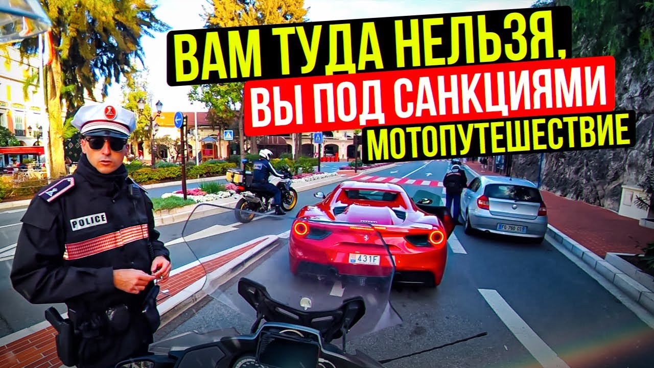 Монако - Канны. Лазурный берег. BMW сломался - пересел на Ducati | Кругосветное Мотопутешествие 2021