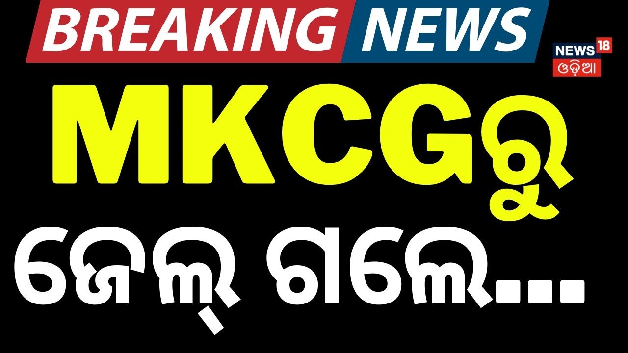 MKCGରୁ ପୁଣି ଜେଲ୍ | Vikram Panda Returned to Berhampur Jail from MKCG | Odia News | Berhampur