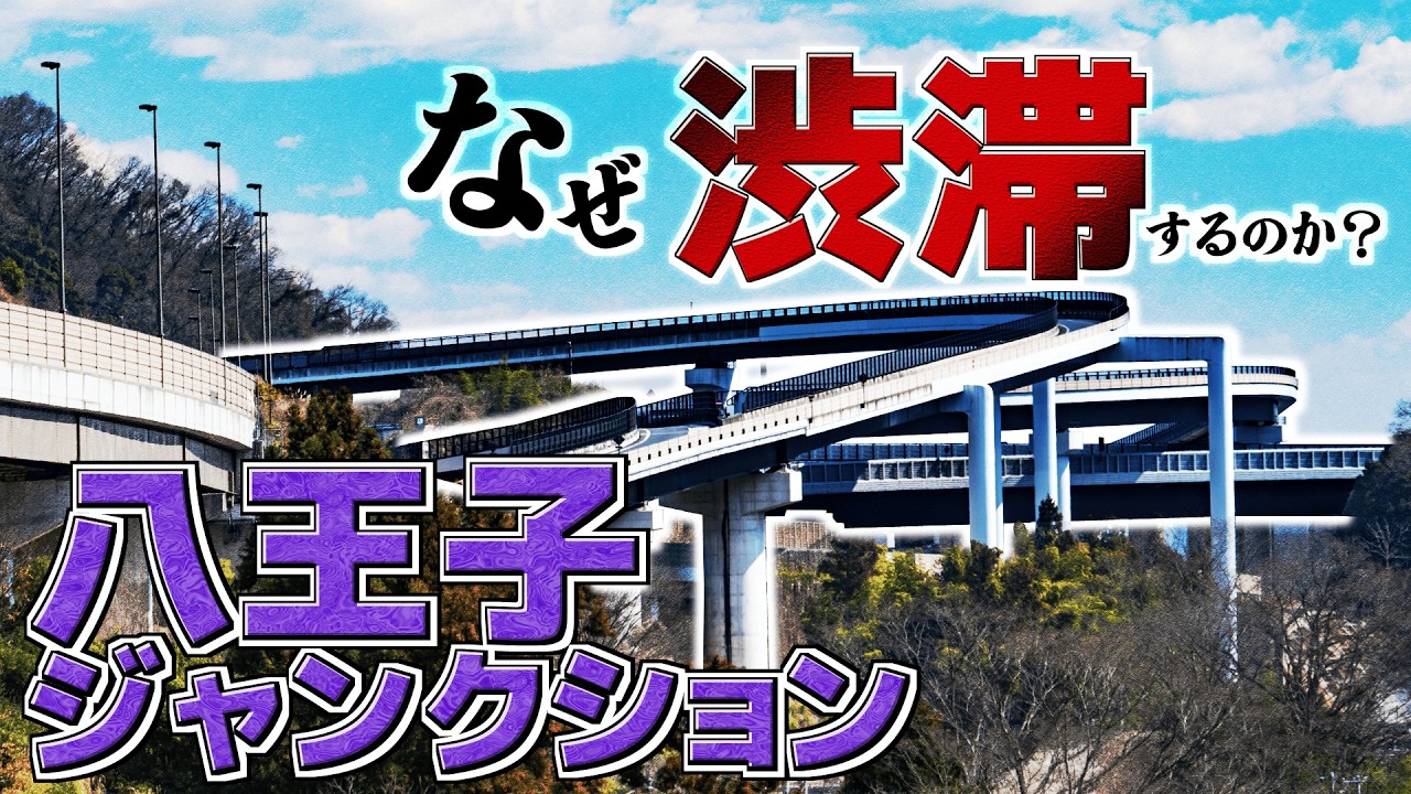 【東京/八王子】1時間動かない？…地獄のような渋滞を引き起こすジャンクション