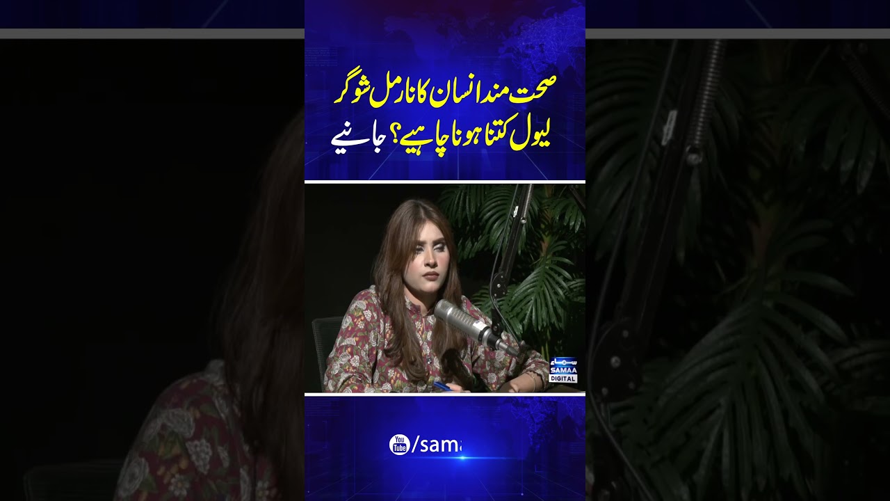 Normal Sugar Level Ketna Hona Chaheye | SAMAA PODCAST