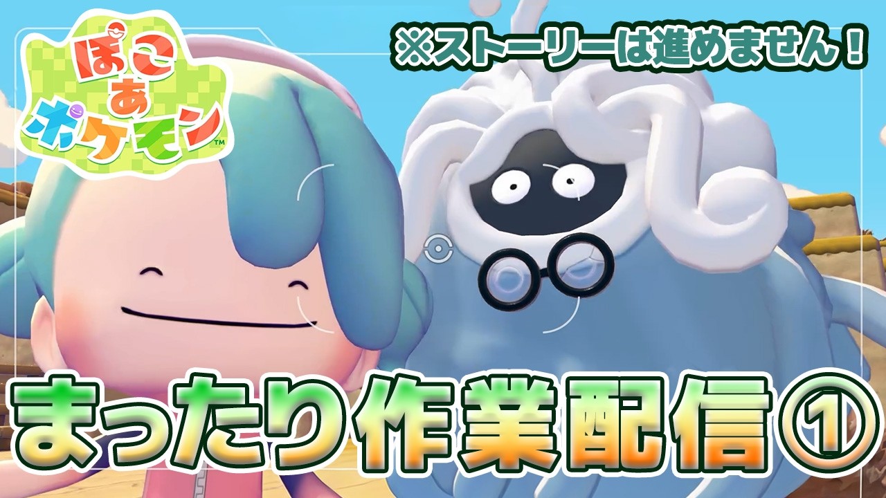【ぽこあポケモン】まったり女性ゲーム実況者がポケモンともくもく作業中！①【ぽこポケ】
