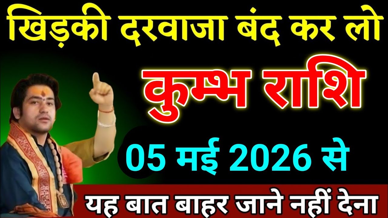 कुम्भ राशि 05 मार्च 2026 से बड़ी भयंकर घटना होने वाली है। Kumbh Rashi 