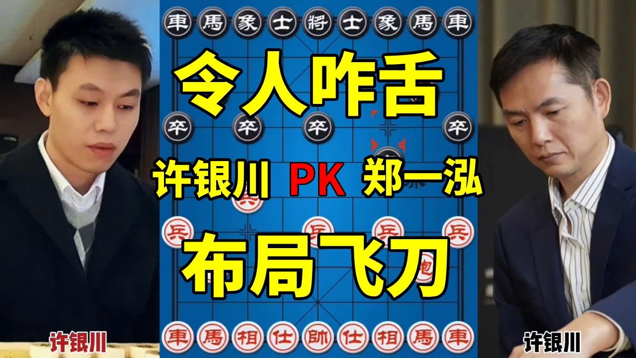 许银川vs郑一泓，这布局飞刀套路之深令人咋舌，先得子再弃子！【四郎讲棋】