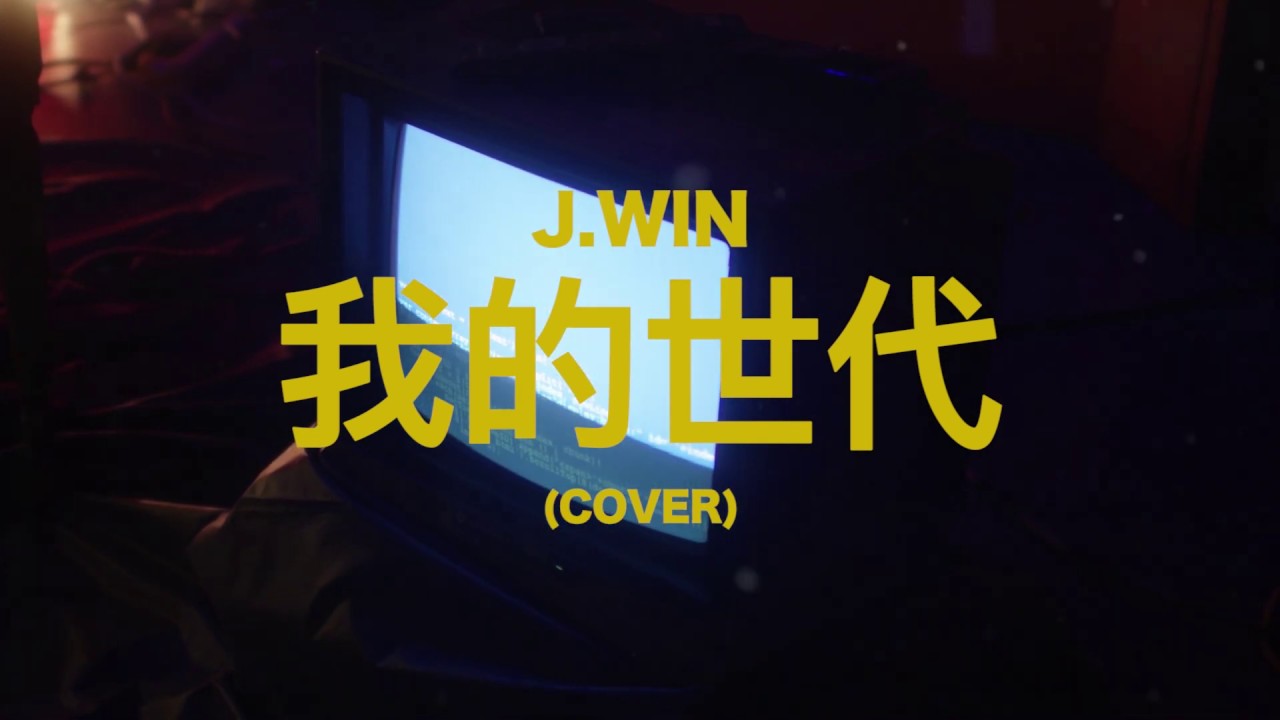 《我的世代》- 羅志祥Show Lo  (Cover Remix by C.T.O J.Win李振緯)