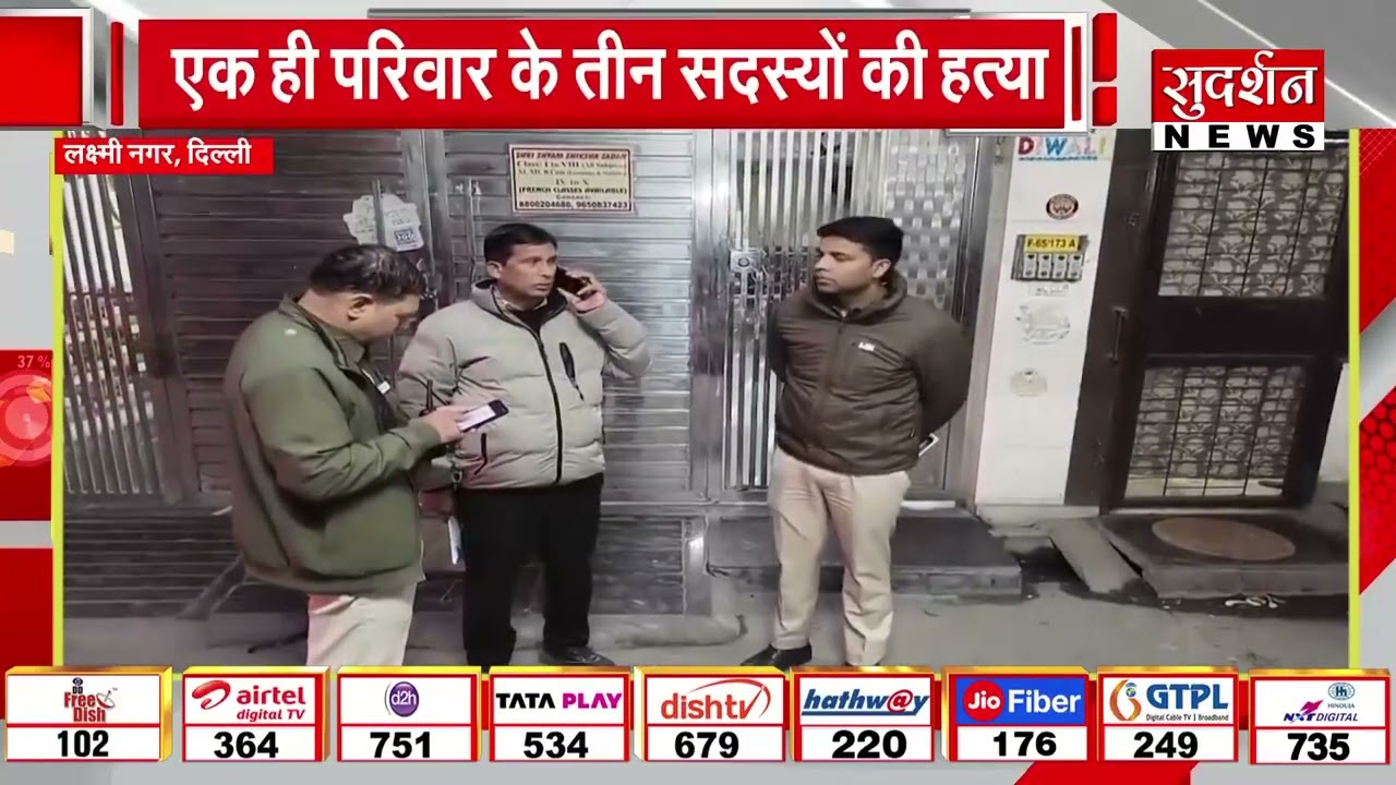 Laxmi Nagar में ट्रिपल मर्डर! एक ही परिवार के तीन सदस्यों की हत्या | Delhi News | Delhi Police