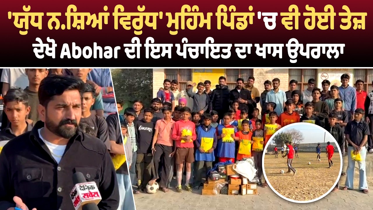 'ਯੁੱਧ ਨਸ਼ਿਆਂ ਵਿਰੁੱਧ' ਮੁਹਿੰਮ ਪਿੰਡਾਂ 'ਚ ਵੀ ਹੋਈ ਤੇਜ਼, ਦੇਖੋ Abohar ਦੀ ਇਸ ਪੰਚਾਇਤ ਦਾ ਖਾਸ ਉਪਰਾਲਾ