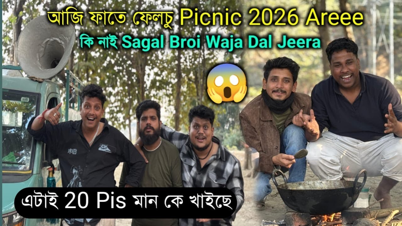 Picnic 2026…Alp khabi Alp Thobi 🤣😆 || African Bhaluk || New Assamese Funny Vlog 2026