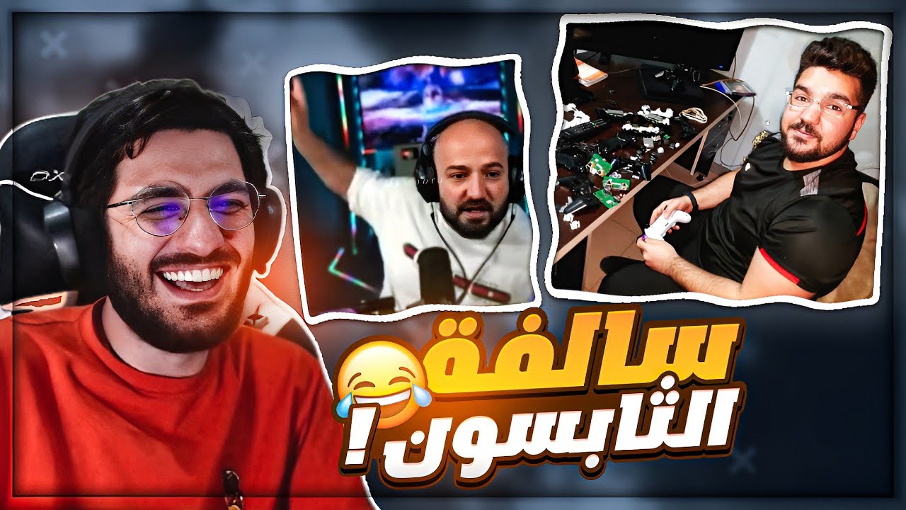 حصرياً صور مسربه لابن سوريا ! 🤣 تعليق ابن سوريا على قصة ماهركو وعبد الرحمن ! 😂