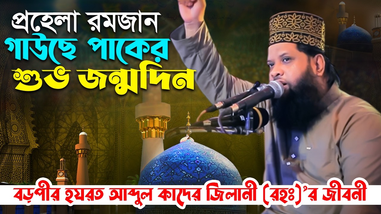 ১ম রমজান গাউছে পাকের শুভ জন্মদিন: হযরত আব্দুল কাদের জিলানী (রা:)’র জীবনী ও কারামত Mufti Omair Razavi