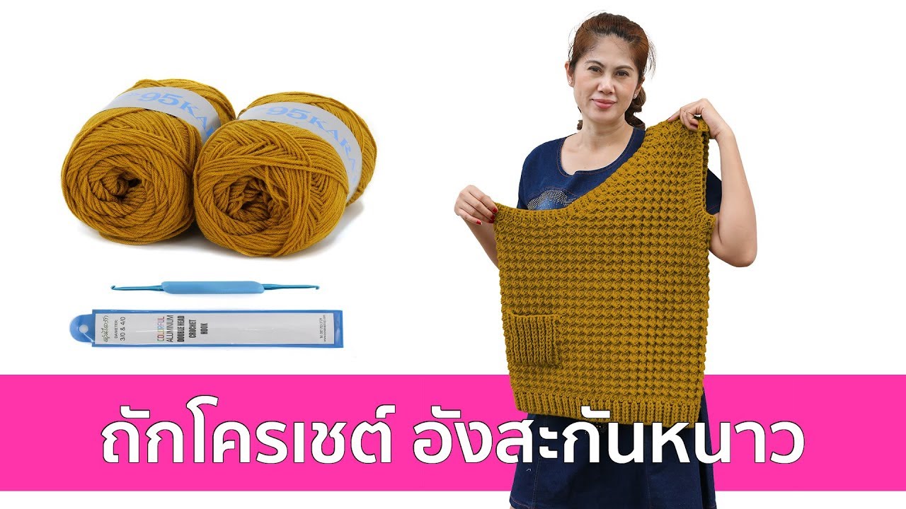 ถักโครเชต์ อังสะกันหนาว ถวายพระ