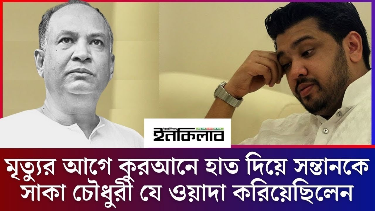 মৃত্যুর আগে কুরআনে হাত দিয়ে সন্তানকে সালাউদ্দিন কাদের চৌধুরী যে ওয়াদা করিয়ে ছিলেন । পর্ব ১