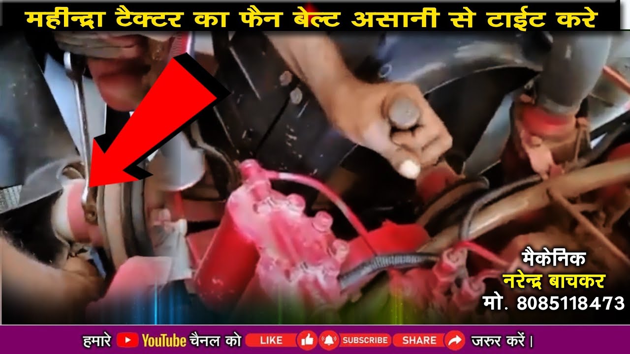 फैन बेल्ट सेटिंग महिंद्रा ट्रैक्टर वाटर बॉडी | Mahindra Tractor Fan Belt Tait Kayse Kare | महिंद्रा 