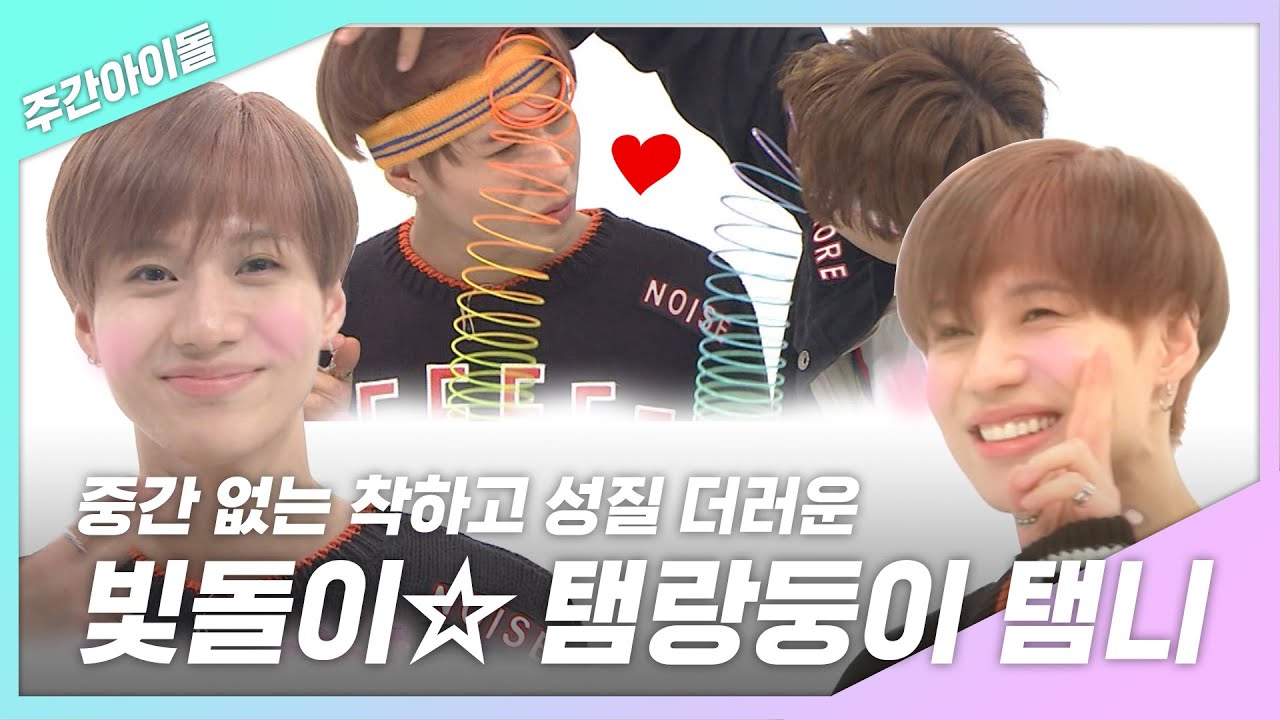 [주간아.zip] 중간이 없는 빛돌이 막내 탬랑둥이♥ㅣ샤이니(SHINee) 태민(TAEMIN)
