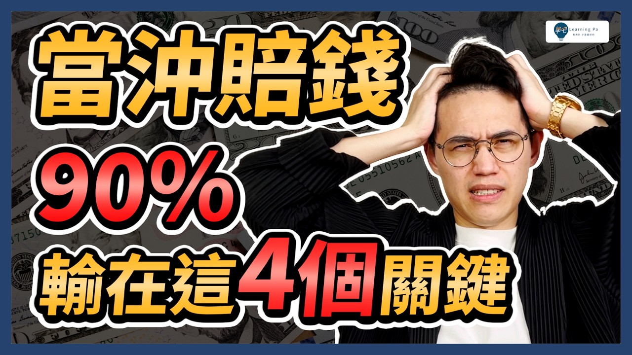 【當沖教學2026】當沖做好這4件事，成為贏家的關鍵｜學吧，新手股票入門教學