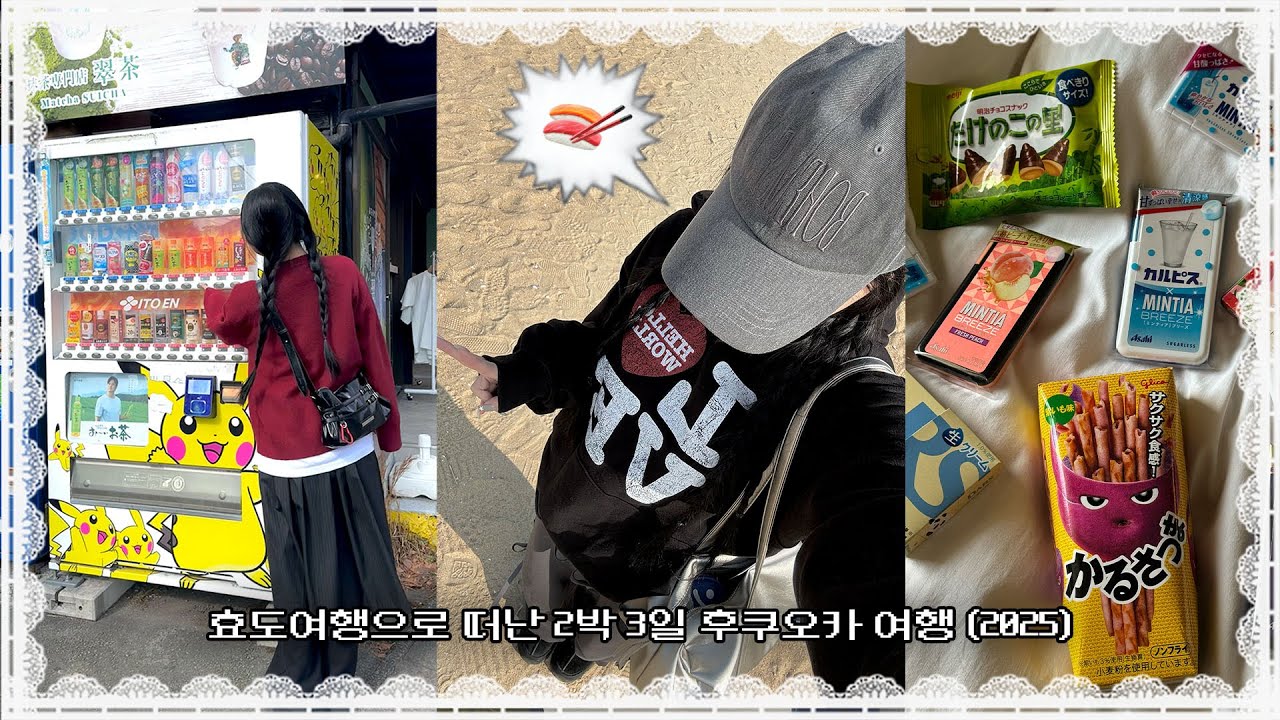 일본여행 OOTD🍥🍙🥢 노출 없는 요조숙녀 일본 코디 어때? (+돈키호테 쇼핑리스트 추천템까지🛒‼️)