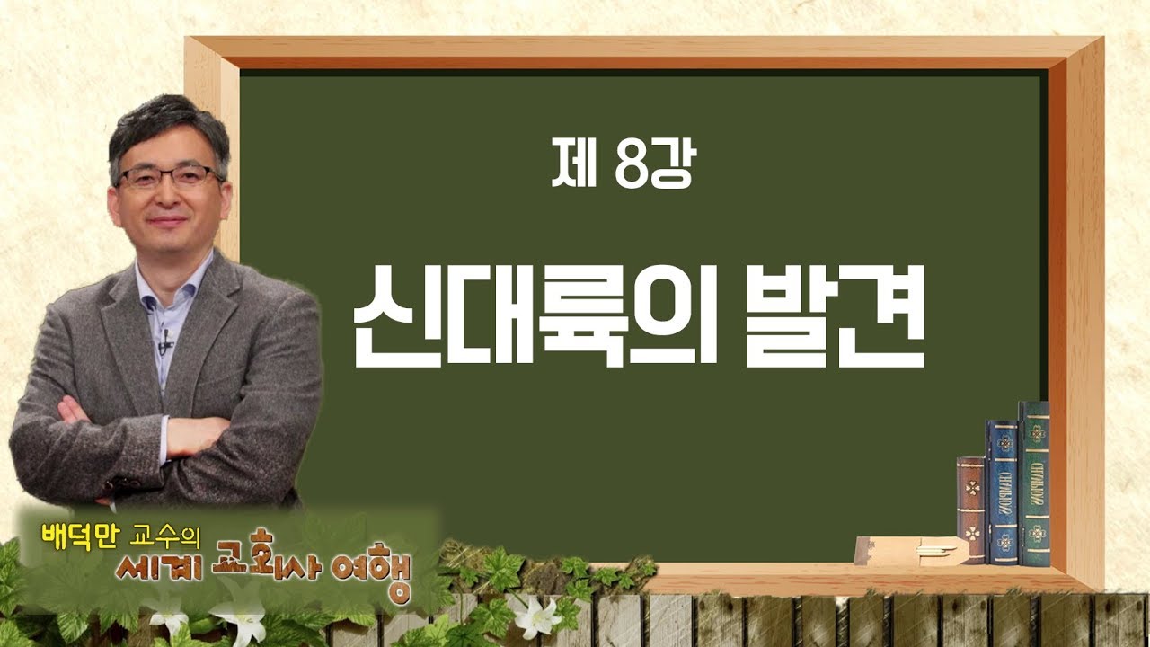 배덕만 교수의 세계교회사 여행 8강 '신대륙의 발견'｜CBS 아카데미숲