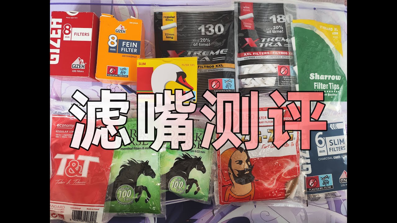 手卷烟滤嘴测评