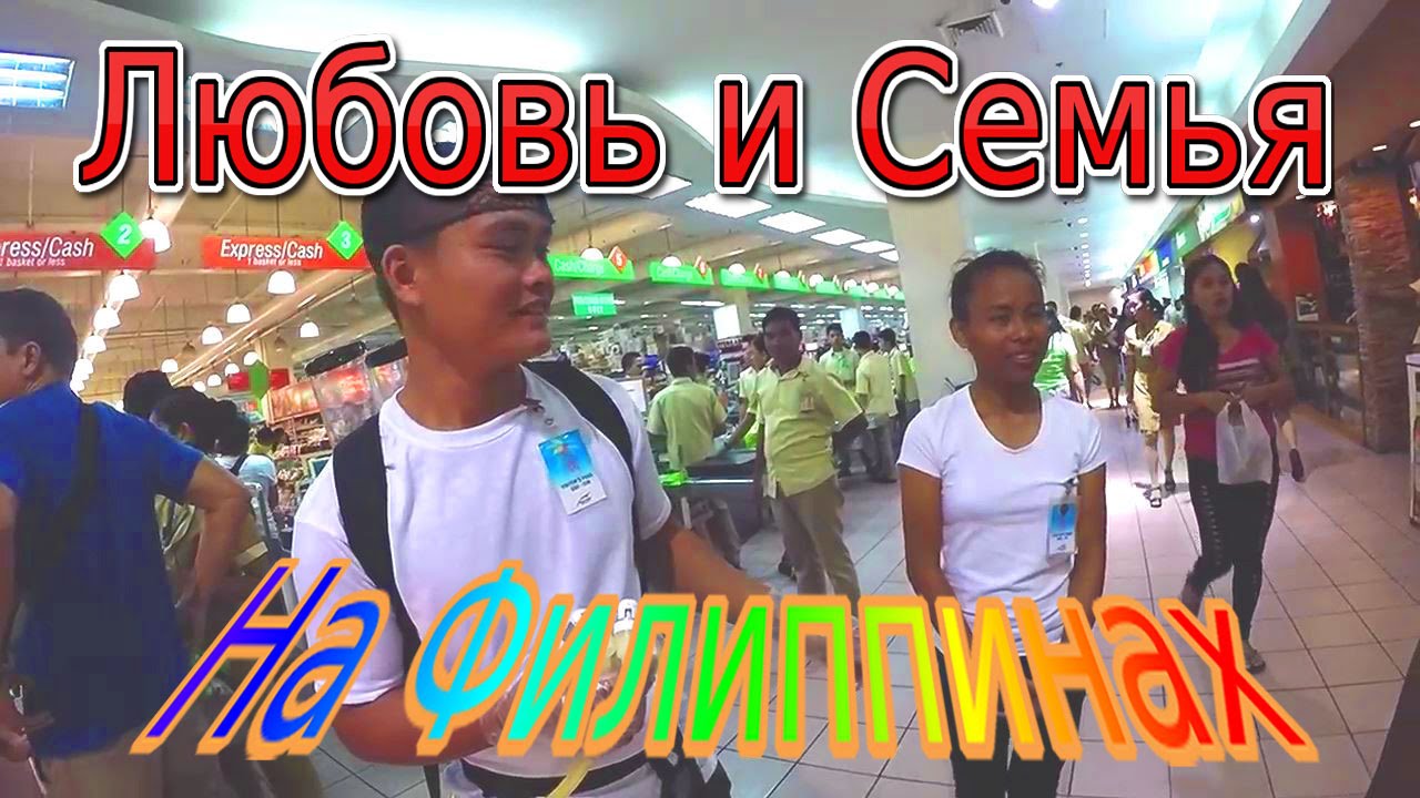 Любовь и Семья на Филиппинах