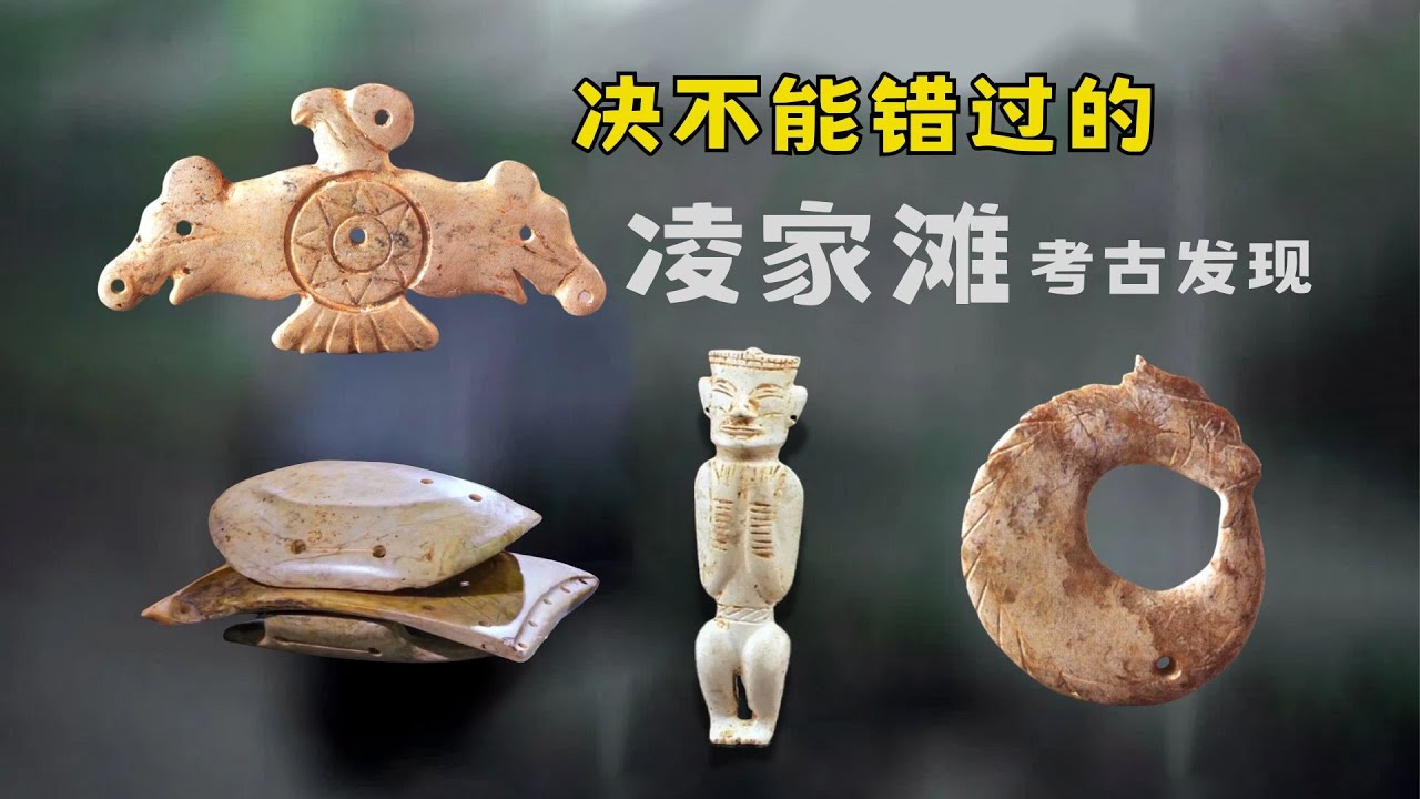 安徽凌家滩遗址或将中华文明史提前到5300年前！