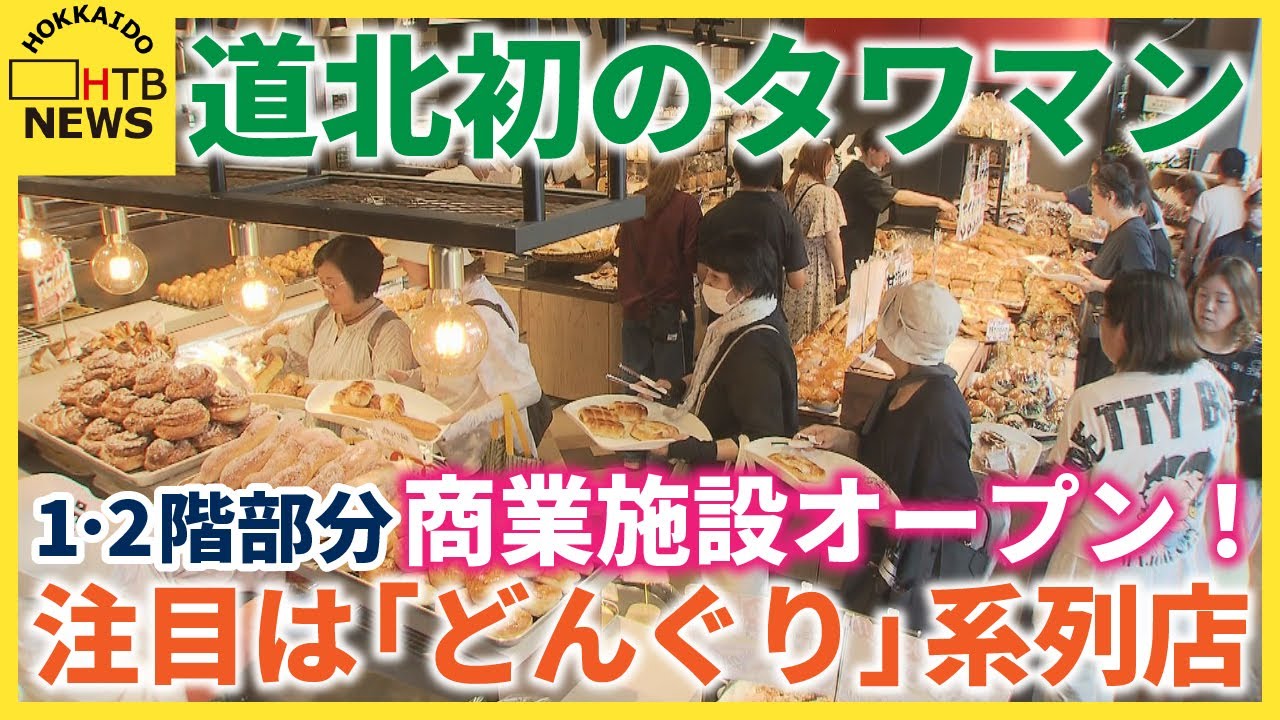 道北初のタワマン商業施設「ワン セブン」に「どんぐり」系列店「コロコロ」オープン！地元コラボパンも